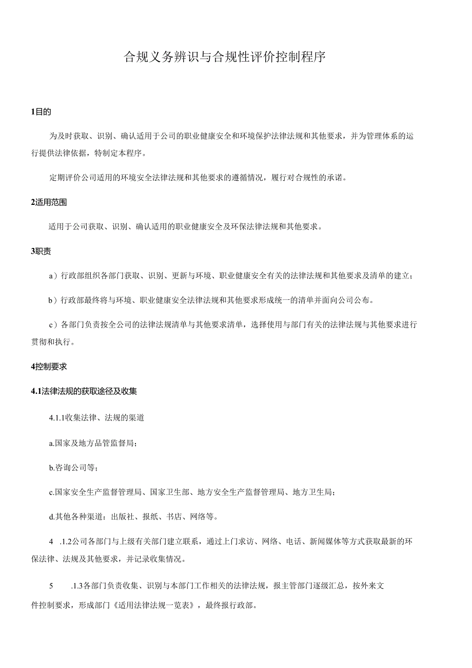 合规义务辨识与合规性评价控制程序文件资料.docx_第1页