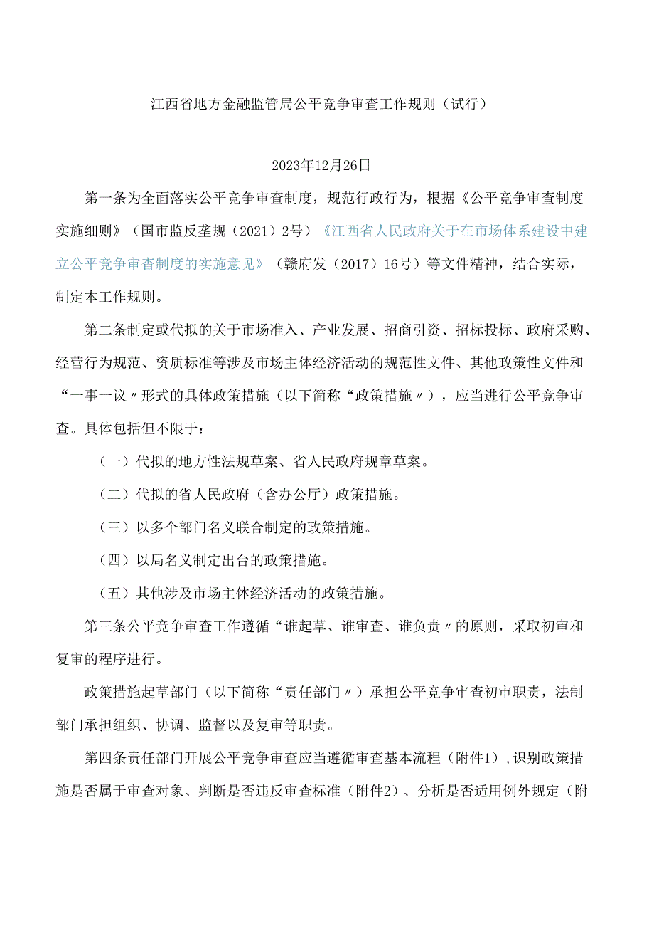 江西省地方金融监管局公平竞争审查工作规则(试行).docx_第1页