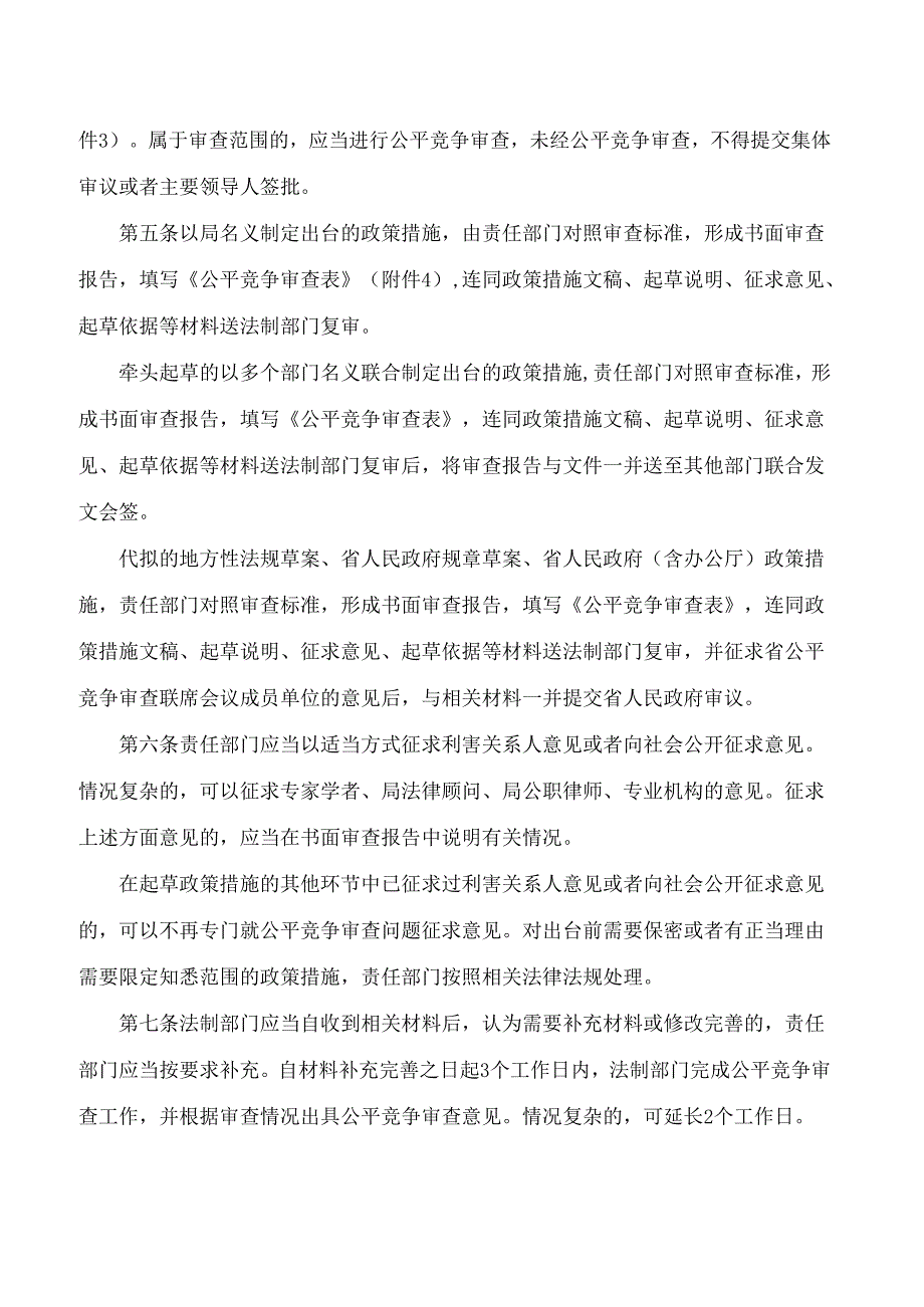 江西省地方金融监管局公平竞争审查工作规则(试行).docx_第2页