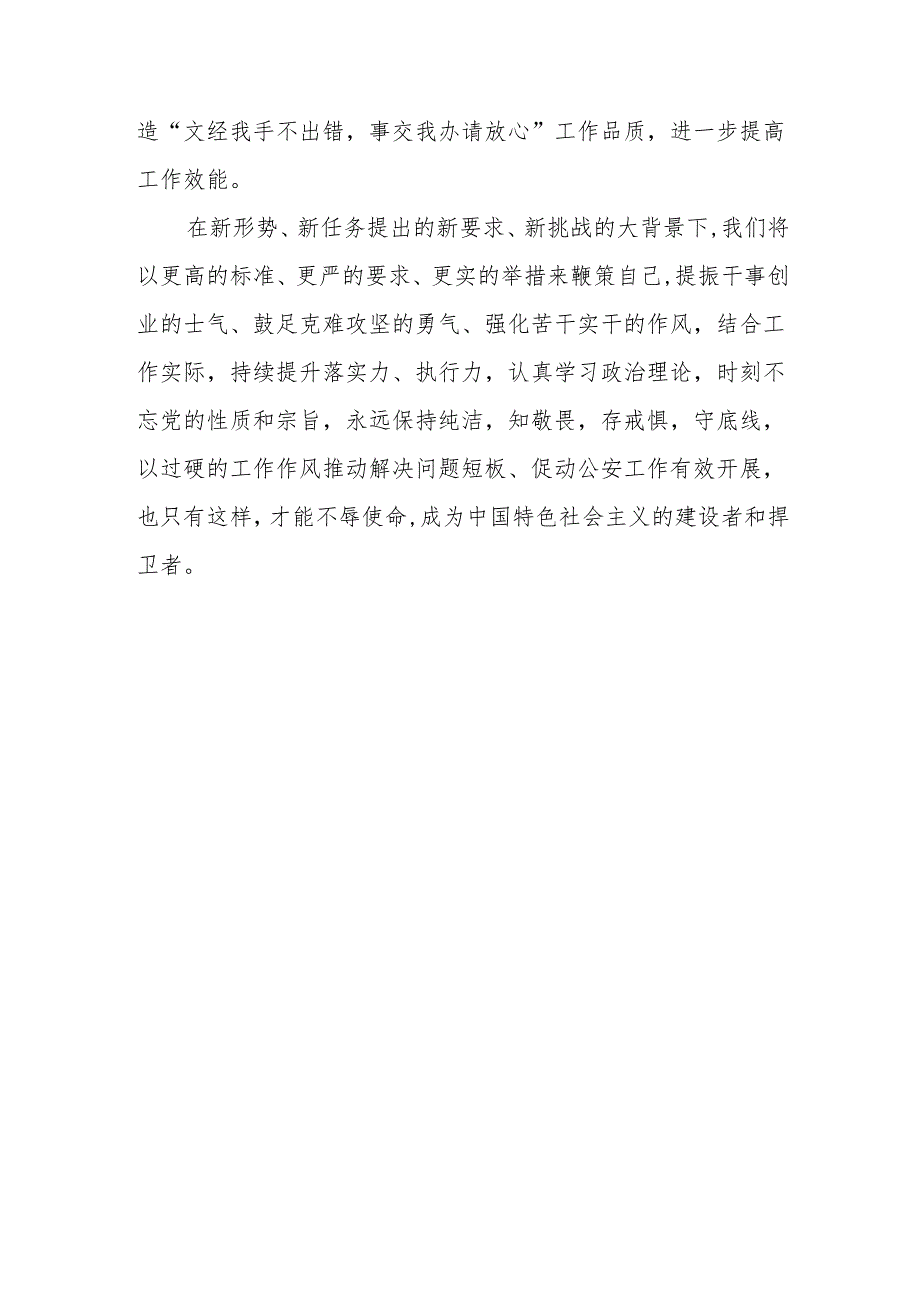 8篇公安民警2024党纪学习警示教育学习心得体会发言材料.docx_第3页