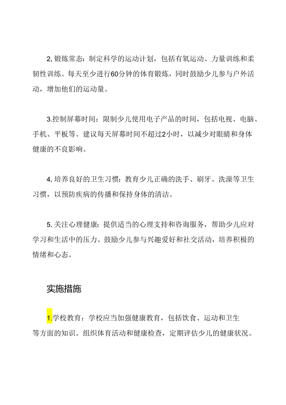 少儿健康体质优化方案.docx_第2页