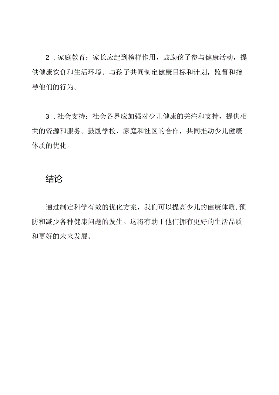 少儿健康体质优化方案.docx_第3页