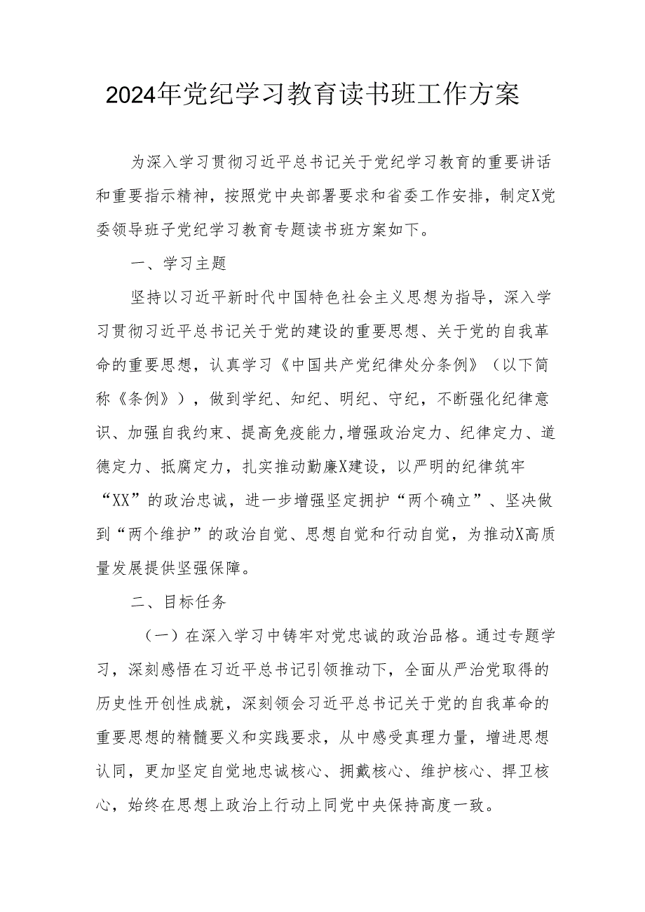 2024年开展党纪学习教育读书班实施方案 汇编7份.docx_第1页