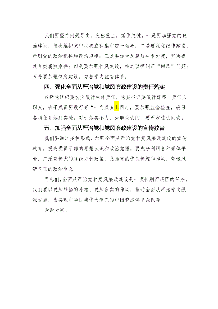 在全面从严治党和党风廉政建设工作会议上的讲话-2.docx_第2页