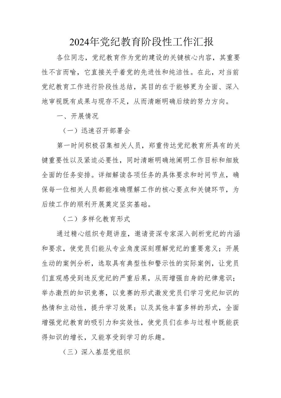 2024年开展《党纪教育》阶段性工作情况汇报 合计6份.docx_第1页