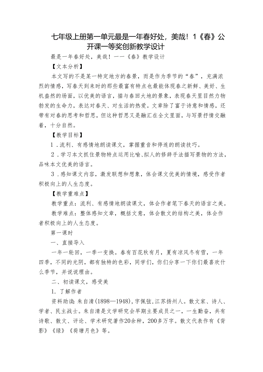 七年级上册 第一单元最是一年春好处美哉！1《春》公开课一等奖创新教学设计.docx_第1页