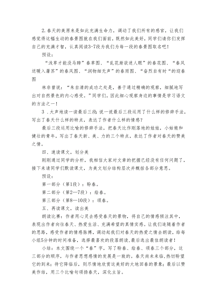 七年级上册 第一单元最是一年春好处美哉！1《春》公开课一等奖创新教学设计.docx_第3页