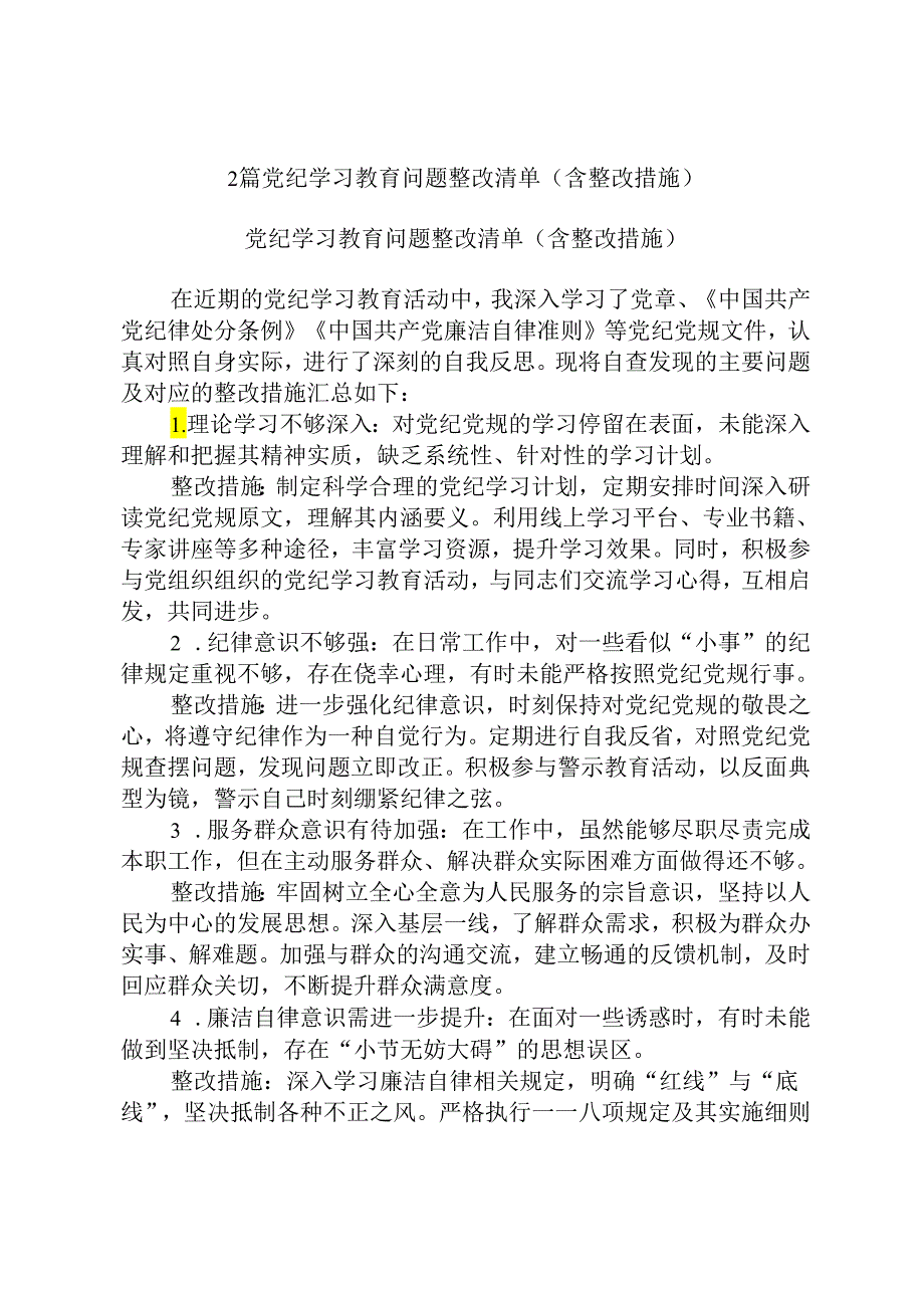 2篇党纪学习教育问题整改清单（含整改措施）.docx_第1页