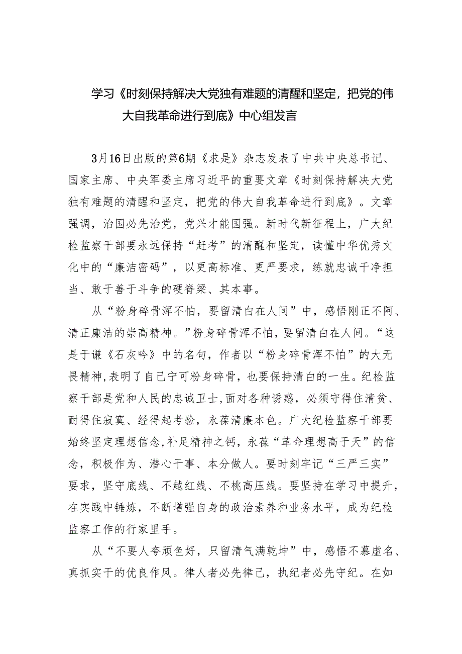 (六篇)学习《时刻保持解决大党独有难题的清醒和坚定把党的伟大自我革命进行到底》中心组发言详细.docx_第1页