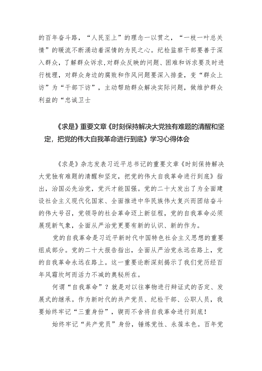 (六篇)学习《时刻保持解决大党独有难题的清醒和坚定把党的伟大自我革命进行到底》中心组发言详细.docx_第3页