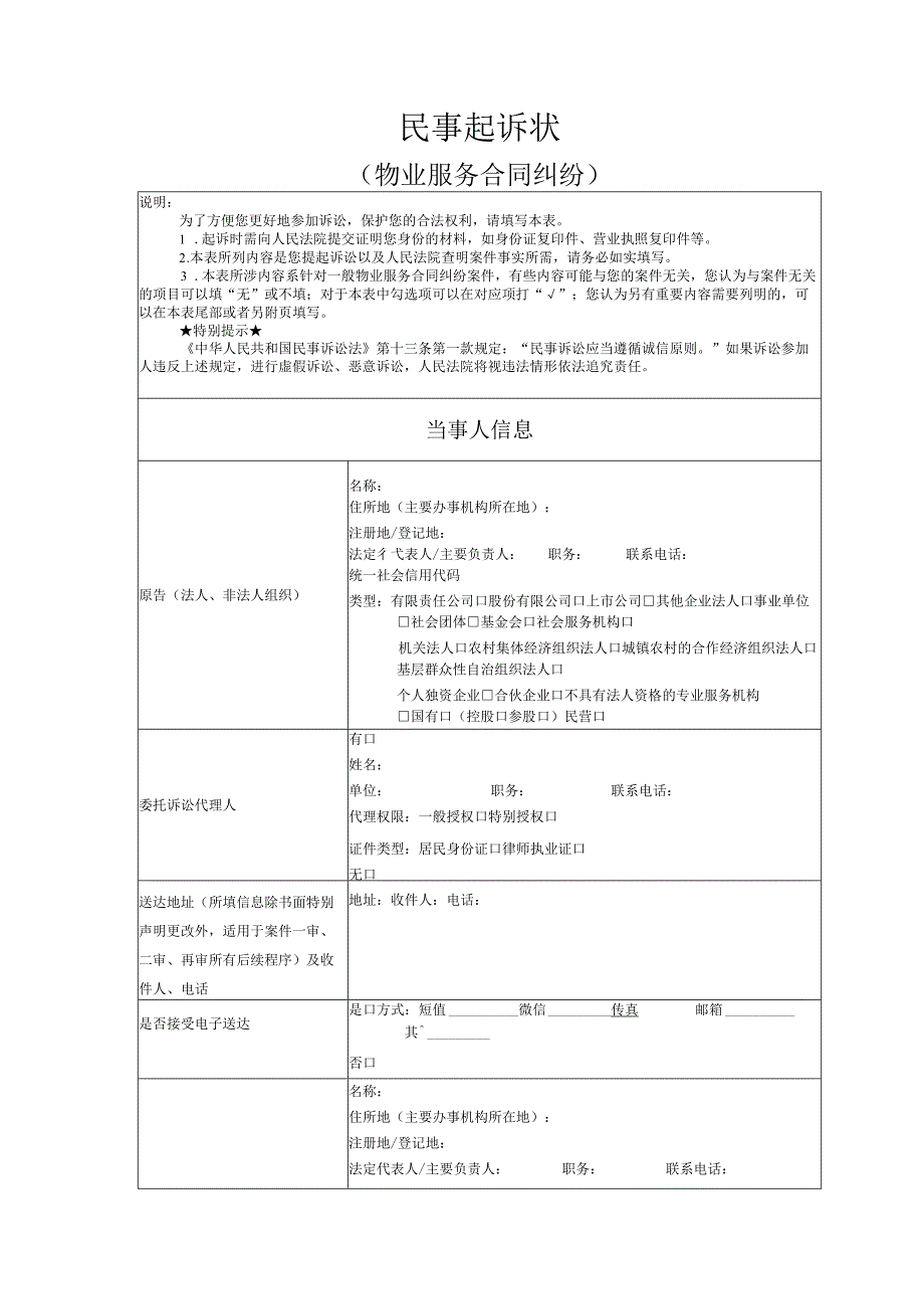 物业服务合同纠纷起诉状模版.docx_第1页