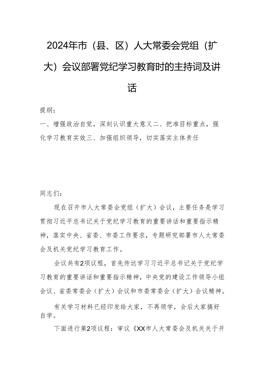 2024年市（县、区）人大常委会党组（扩大）会议部署党纪学习教育时的主持词及讲话.docx_第1页