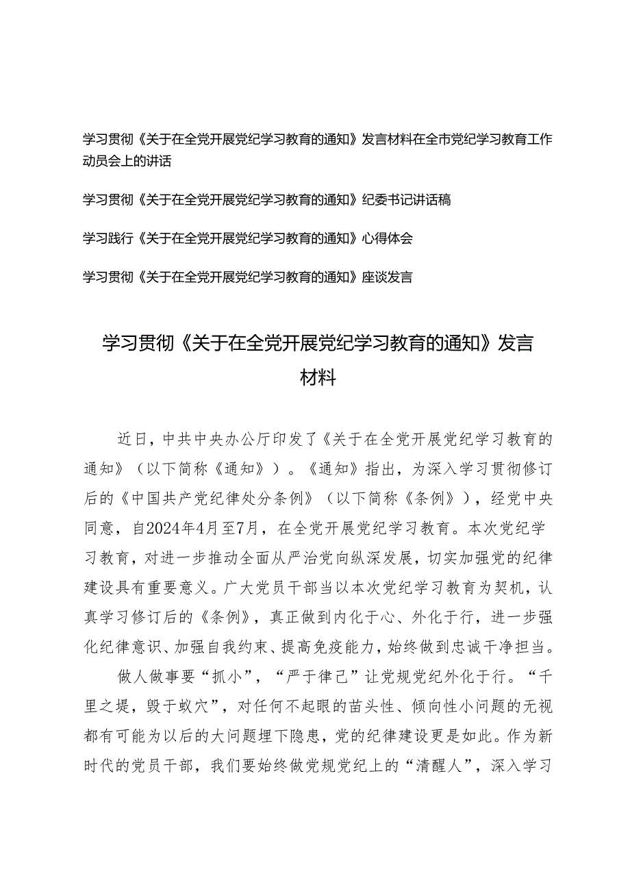 5篇 学习贯彻《关于在全党开展党纪学习教育的通知》发言材料发言提纲.docx_第1页