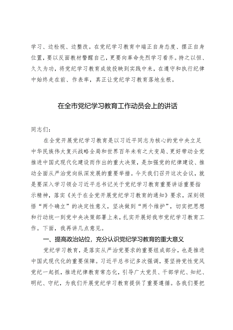 5篇 学习贯彻《关于在全党开展党纪学习教育的通知》发言材料发言提纲.docx_第3页