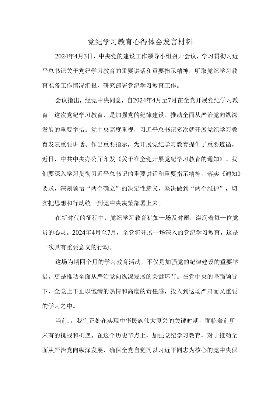 2024党纪学习教育心得体会发言材料3.docx_第1页