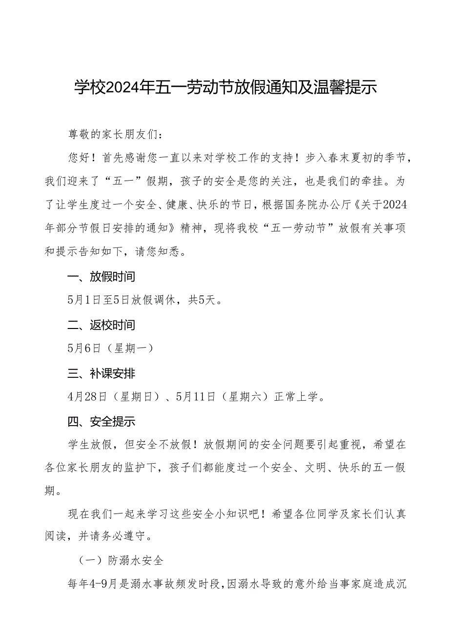 中学2024年“五一劳动节”放假通知及安全教育告家长书四篇.docx_第1页