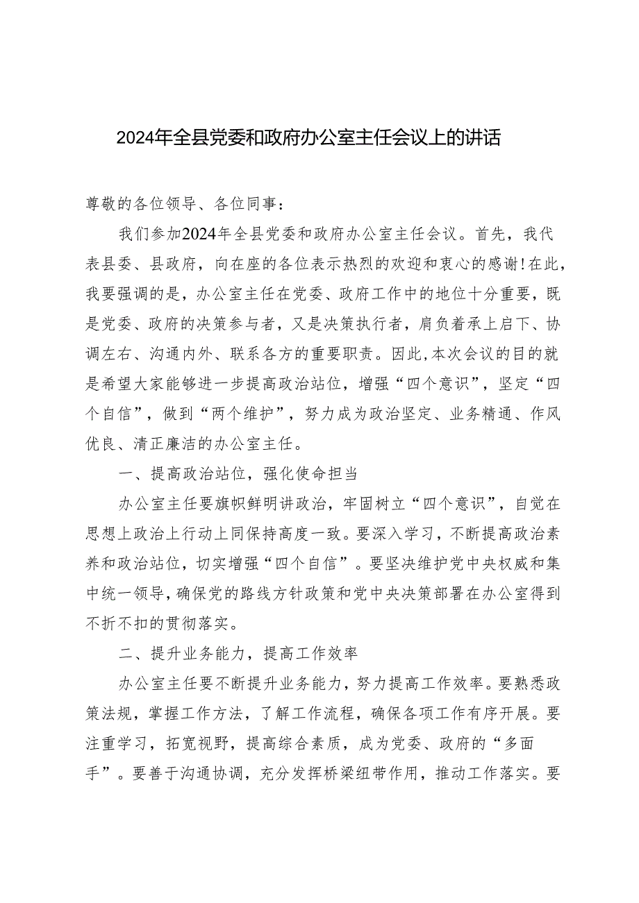 2篇 2024年全县党委和政府办公室主任会议上的讲话.docx_第1页