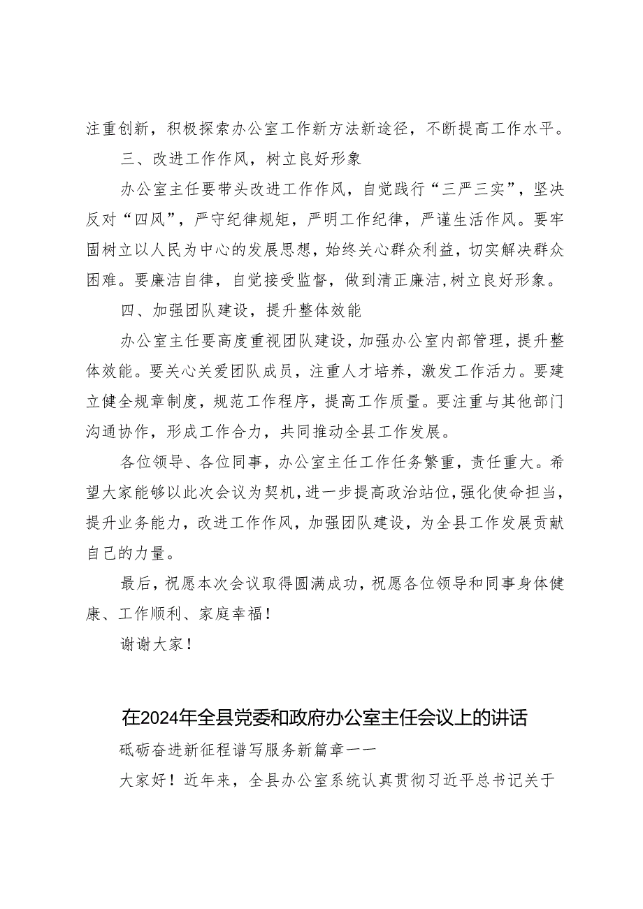 2篇 2024年全县党委和政府办公室主任会议上的讲话.docx_第2页