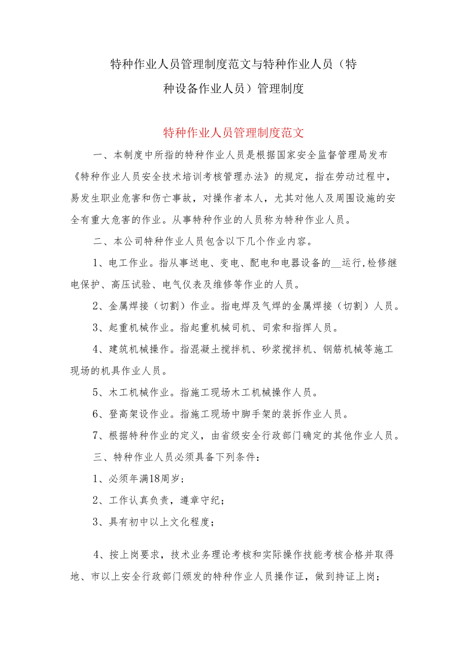 特种作业人员管理制度范文与特种作业人员（特种设备作业人员）管理制度.docx_第1页