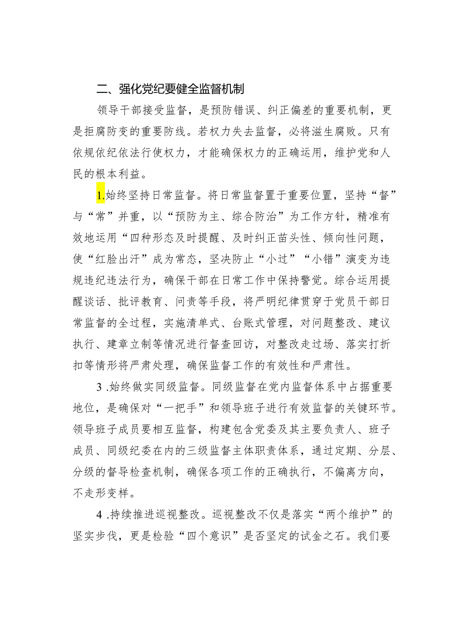 2024年党纪学习教育学纪知纪明纪守纪研讨会交流发言心得体会.docx_第3页