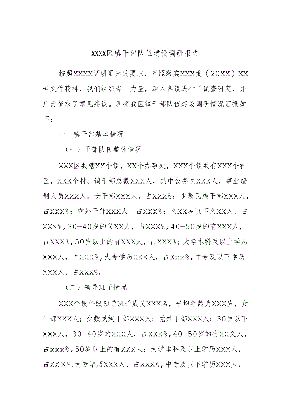 xxxx区镇干部队伍建设调研报告.docx_第1页