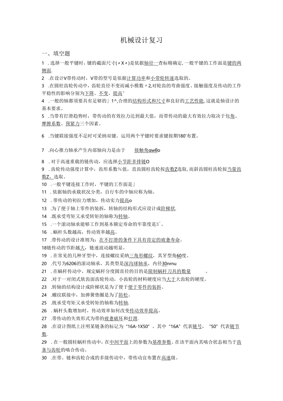 东北石油大学机械设计复习2024-2025车辆、机自(绝密)..docx_第1页