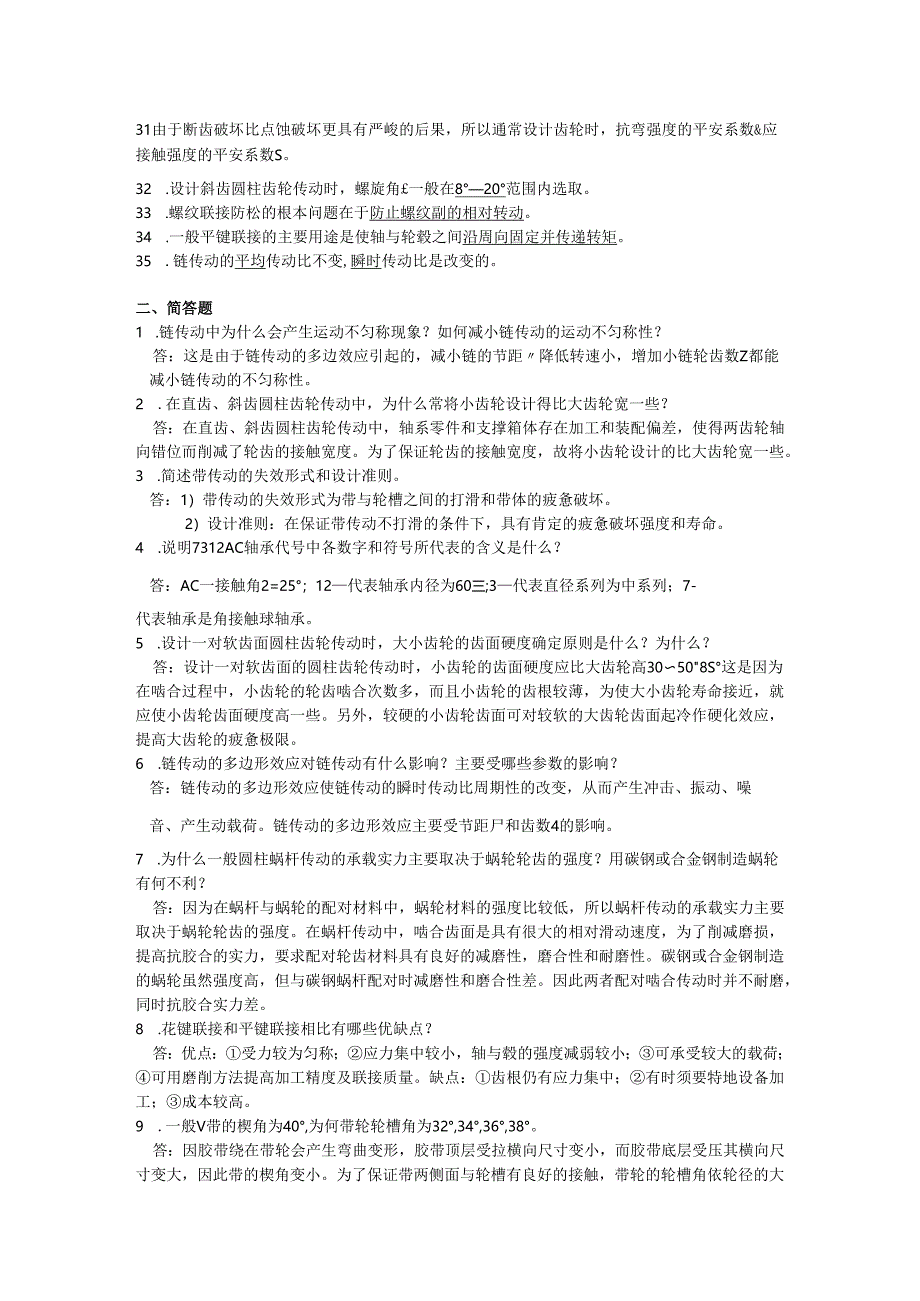 东北石油大学机械设计复习2024-2025车辆、机自(绝密)..docx_第2页