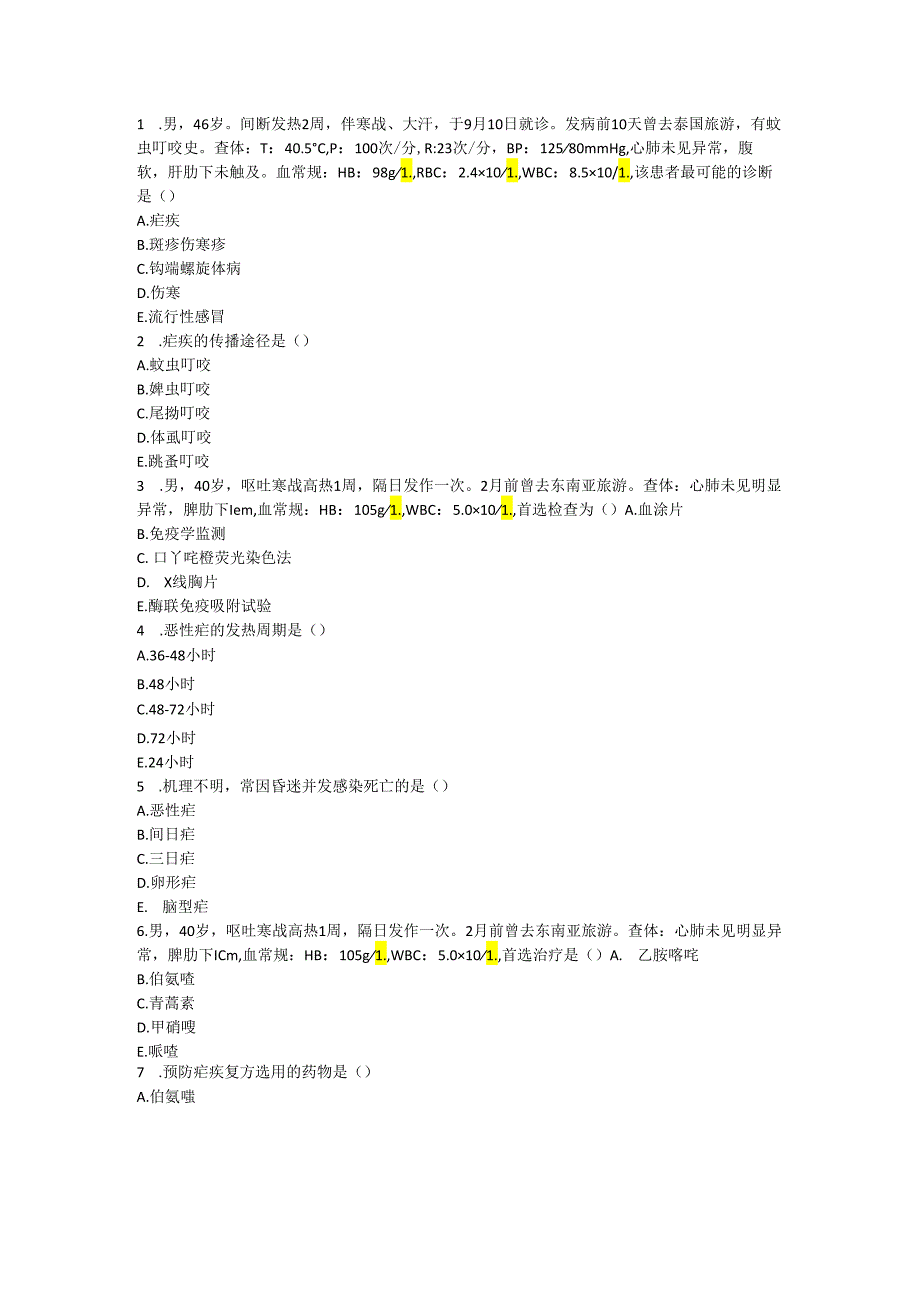 卫生院疟疾防治知识试卷.docx_第1页