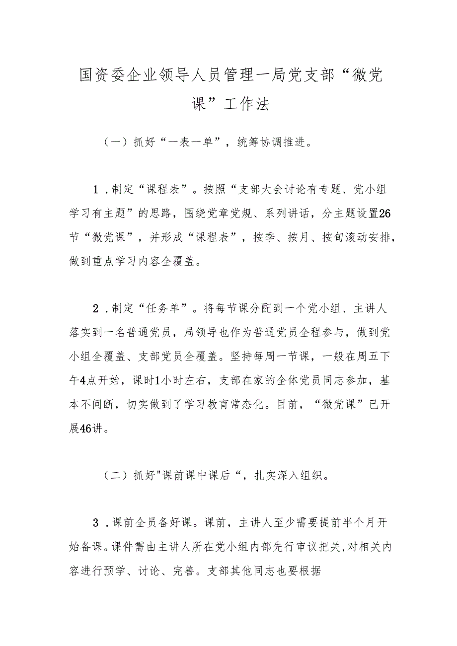 国资委企业领导人员管理一局党支部“微党课”工作法.docx_第1页