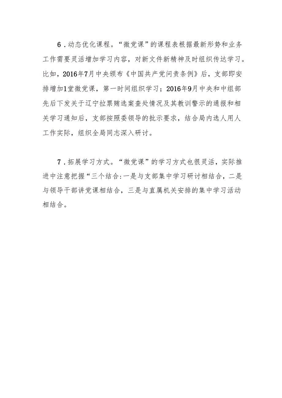 国资委企业领导人员管理一局党支部“微党课”工作法.docx_第3页