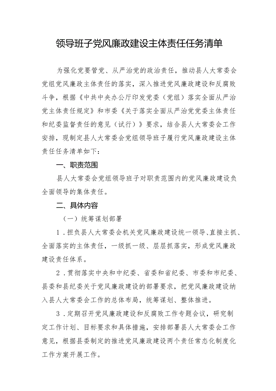 县人大常委会党组领导班子党风廉政建设主体责任任务清单.docx_第1页