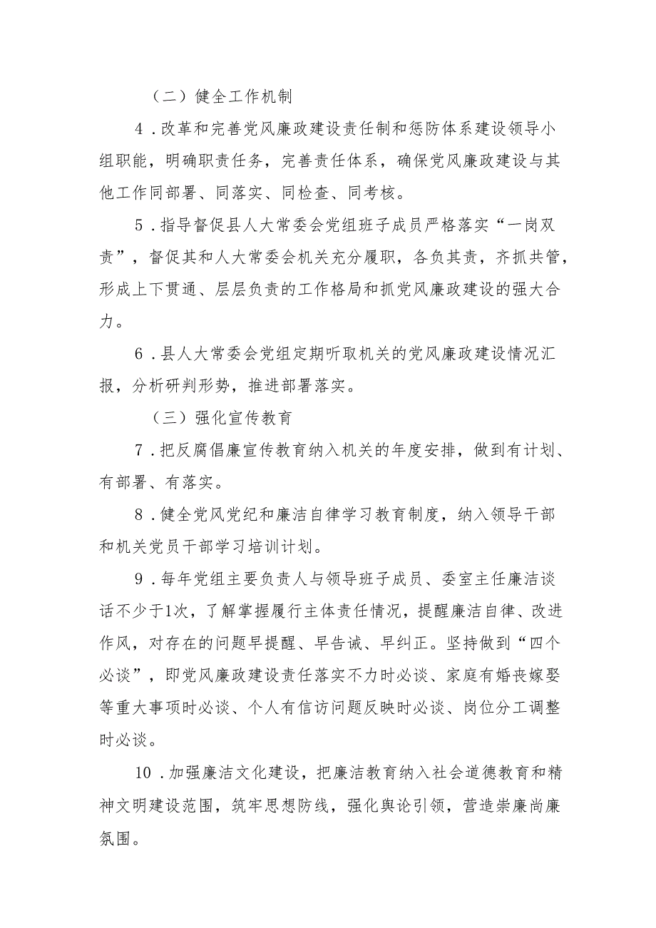 县人大常委会党组领导班子党风廉政建设主体责任任务清单.docx_第2页