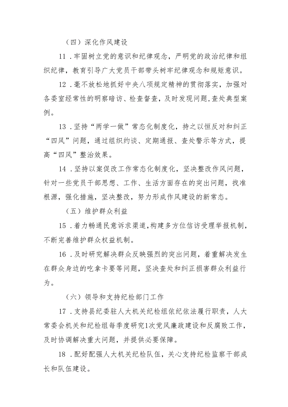 县人大常委会党组领导班子党风廉政建设主体责任任务清单.docx_第3页