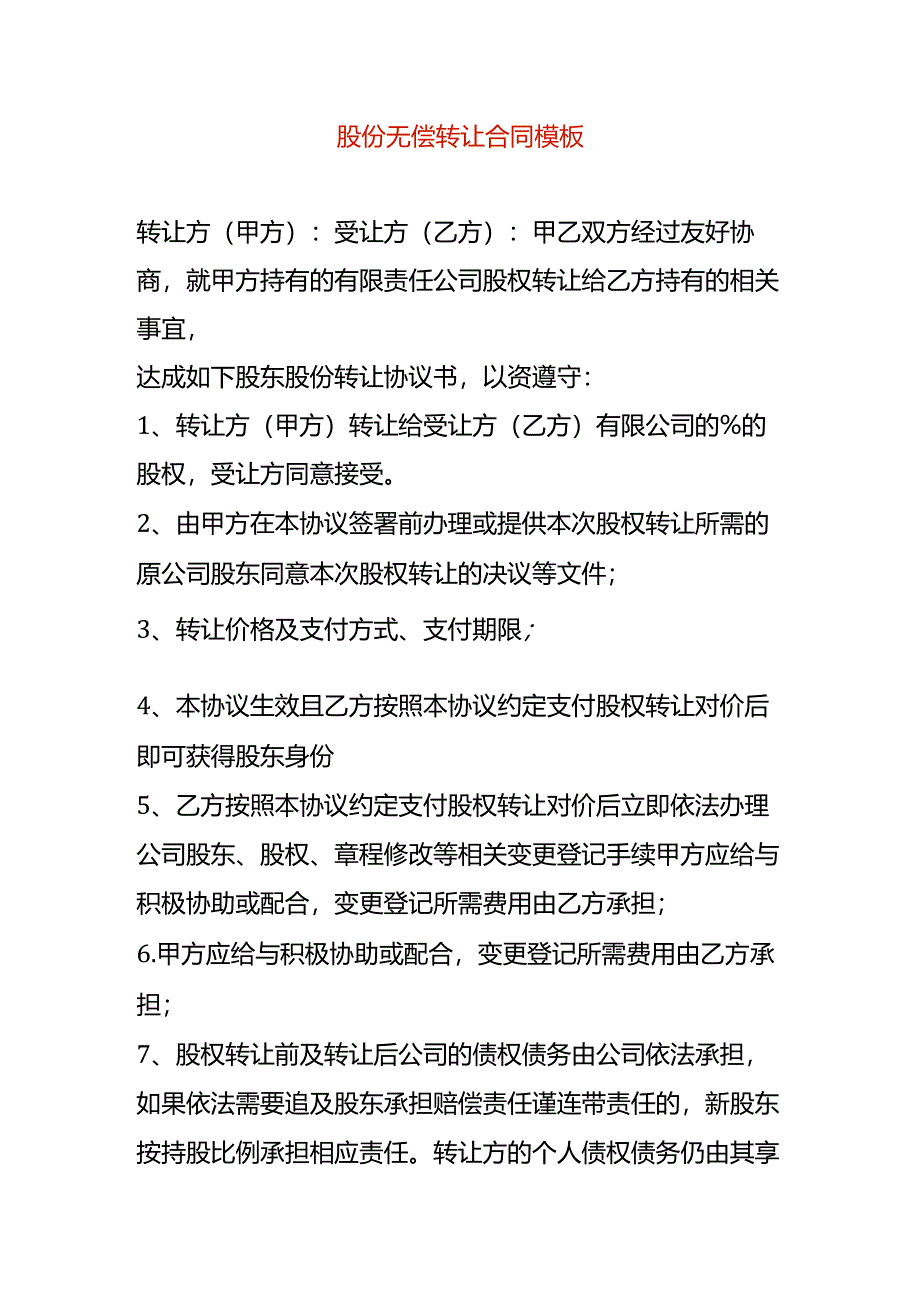 股份无偿转让合同模板.docx_第1页