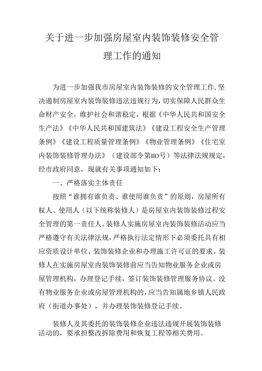 关于进一步加强房屋室内装饰装修安全管理工作的通知.docx_第1页