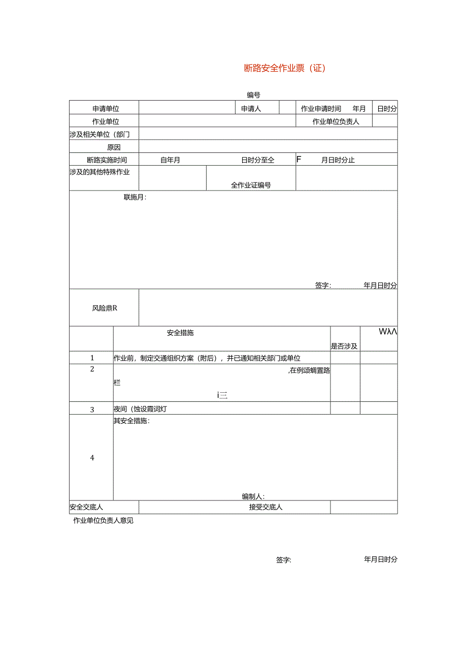 断路安全作业票（证）模板.docx_第1页