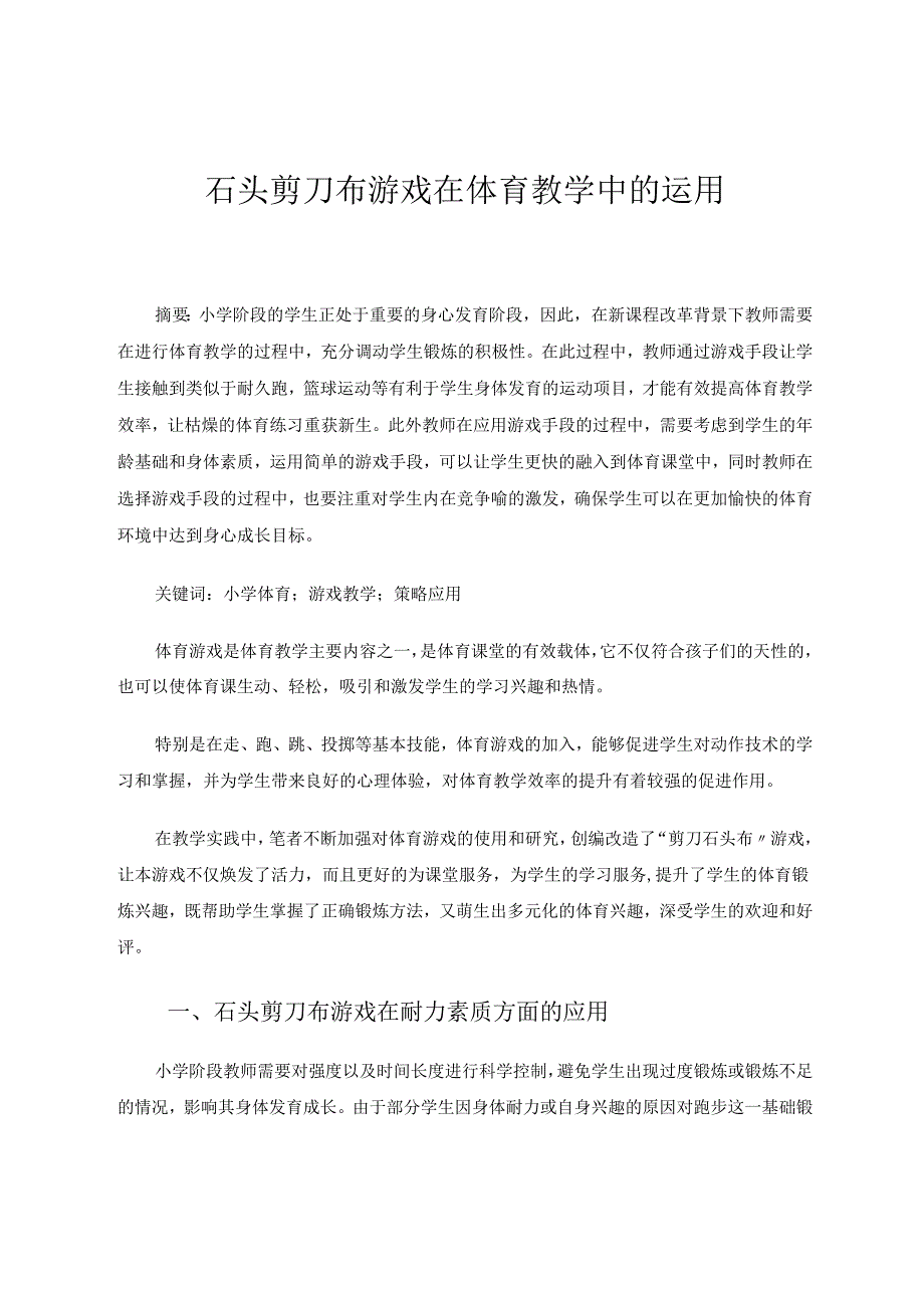 石头剪刀布游戏在体育教学中的运用 论文.docx_第1页