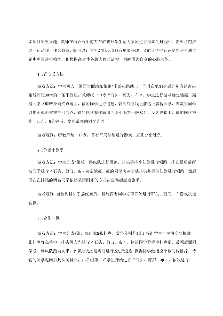 石头剪刀布游戏在体育教学中的运用 论文.docx_第2页