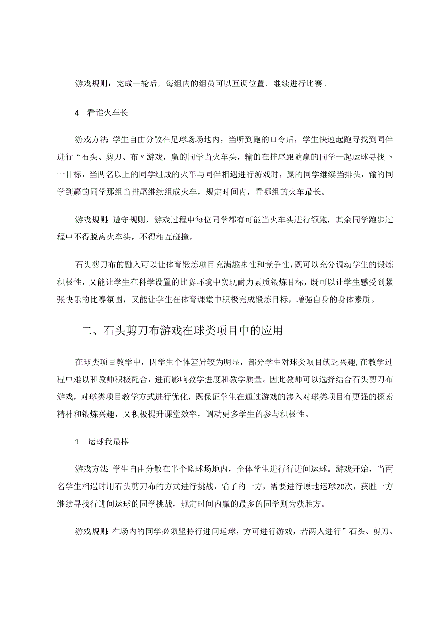 石头剪刀布游戏在体育教学中的运用 论文.docx_第3页