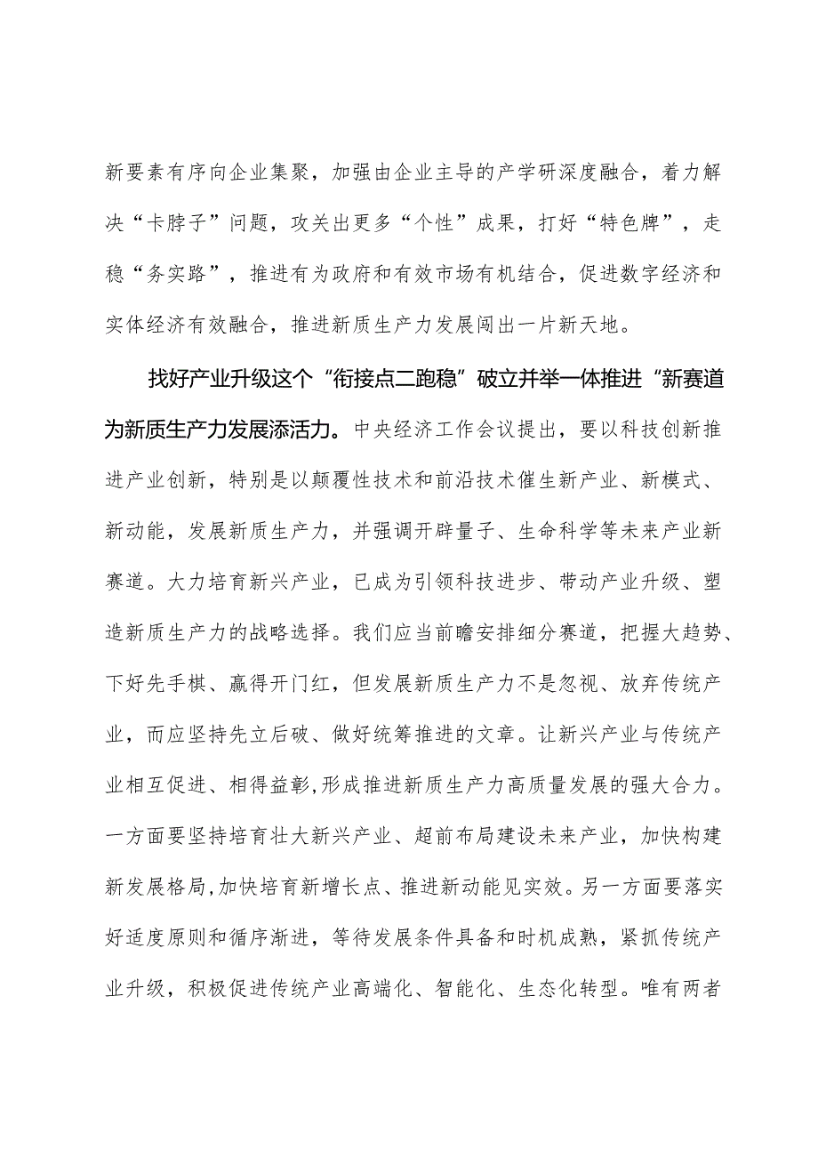 心得体会：执新质生产力之笔续写“春天的故事”.docx_第2页