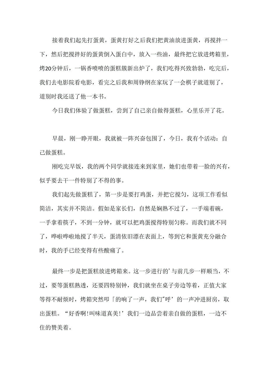 300字作文第一次做蛋糕.docx_第2页