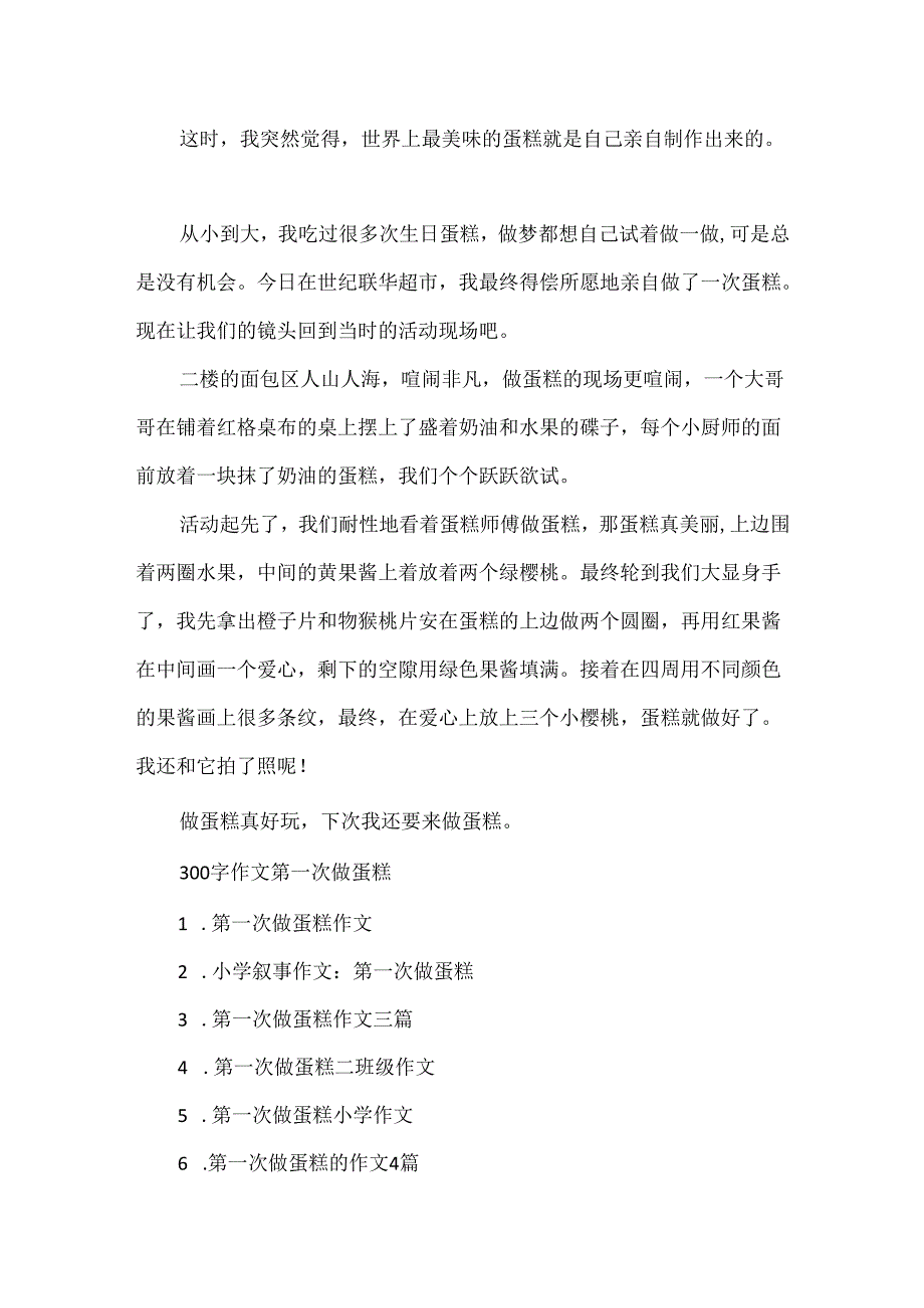 300字作文第一次做蛋糕.docx_第3页