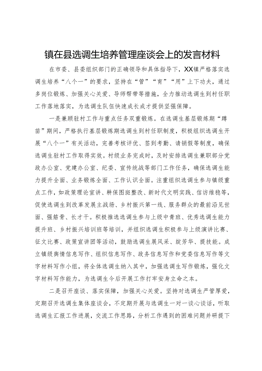 镇在县选调生培养管理座谈会上的发言材料.docx_第1页