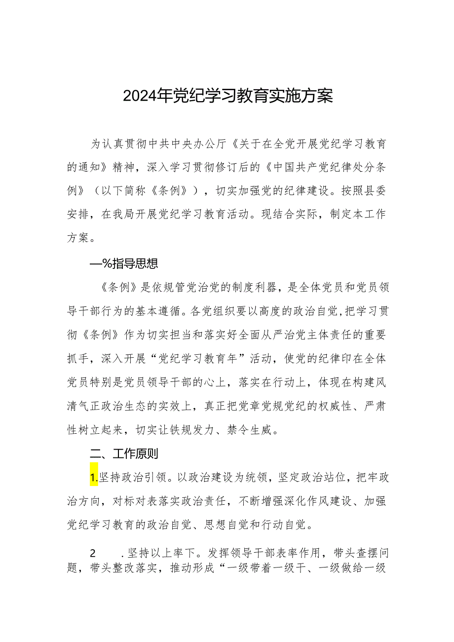 六篇关于开展2024年党纪学习教育活动的工作方案.docx_第1页