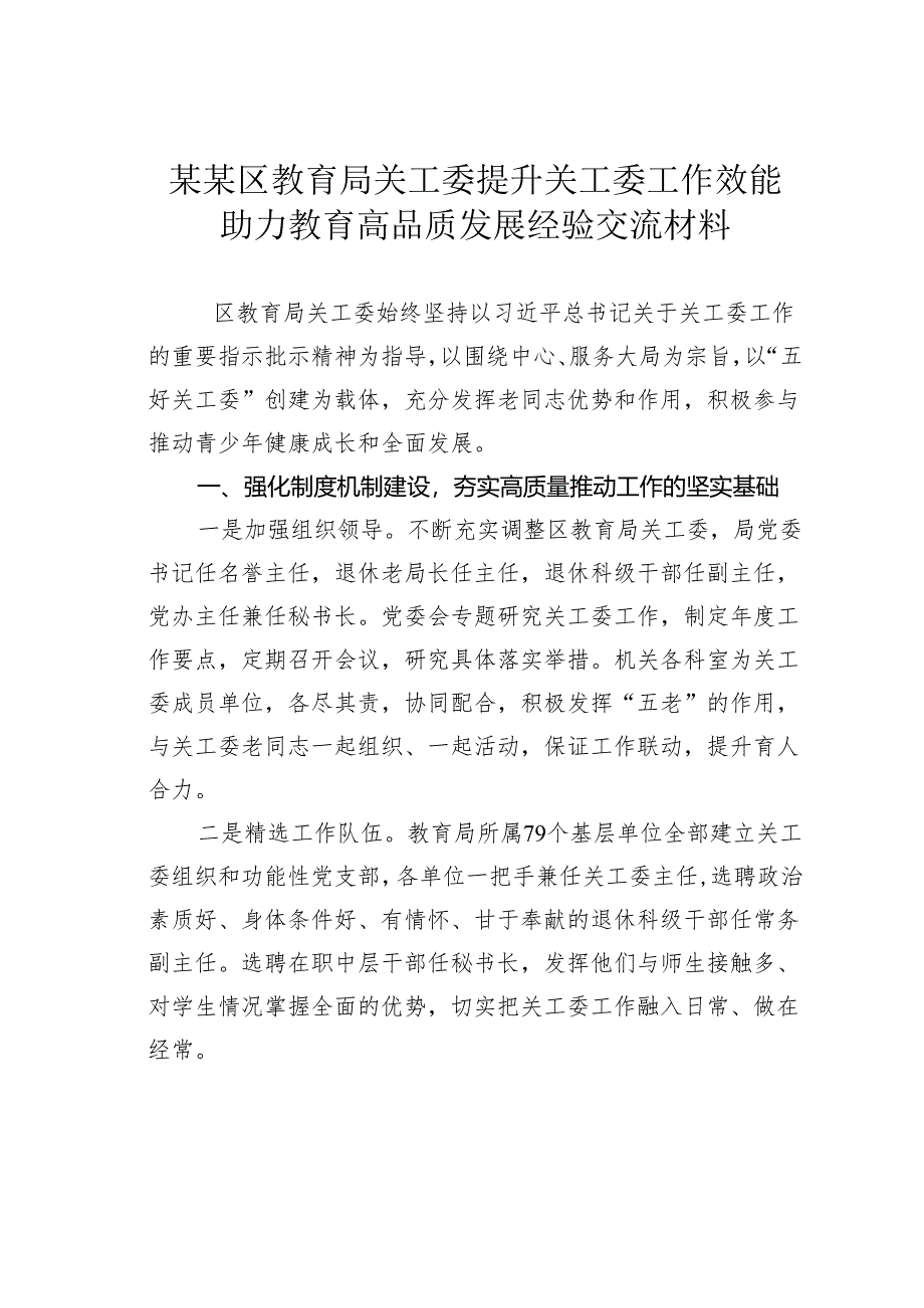 某某区教育局关工委提升关工委工作效能助力教育高品质发展经验交流材料.docx_第1页