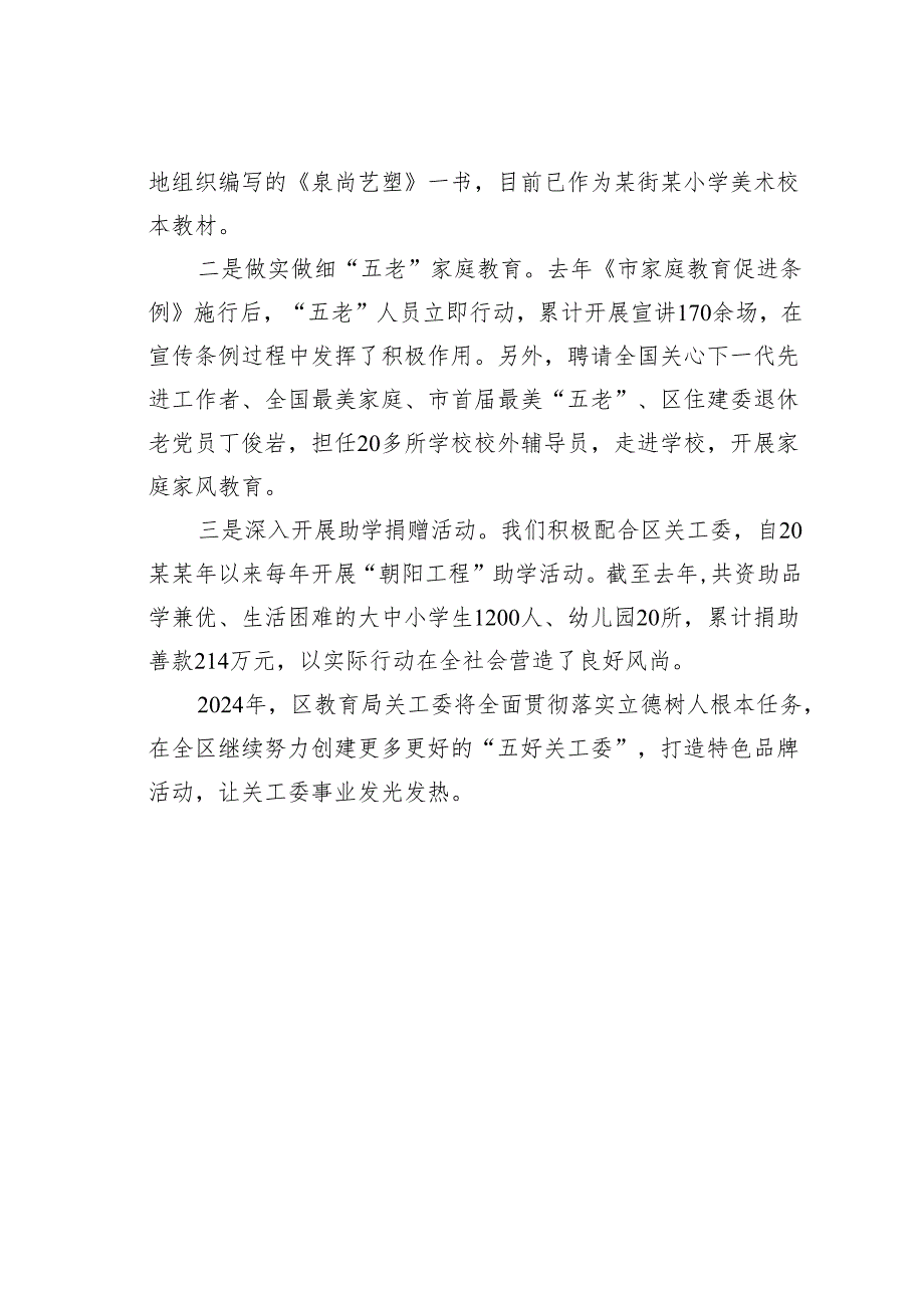 某某区教育局关工委提升关工委工作效能助力教育高品质发展经验交流材料.docx_第3页