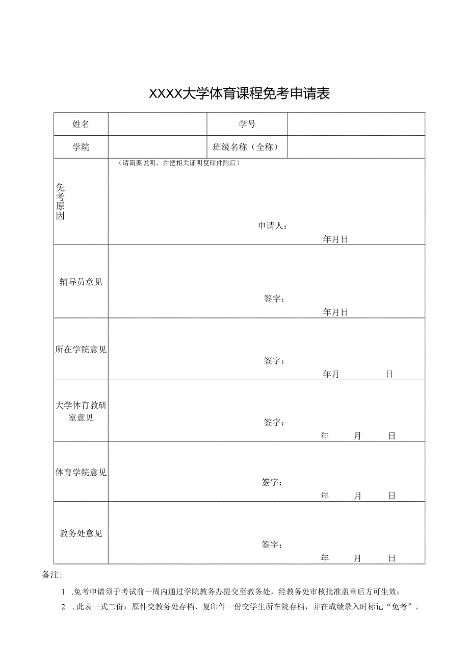 大学体育课程免考申请表.docx_第1页