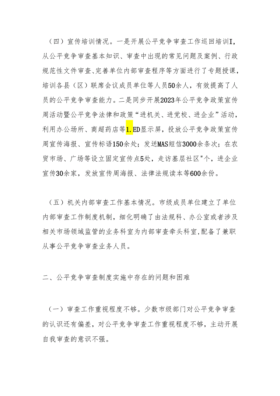 X市2023年公平竞争审查工作情况报告.docx_第3页