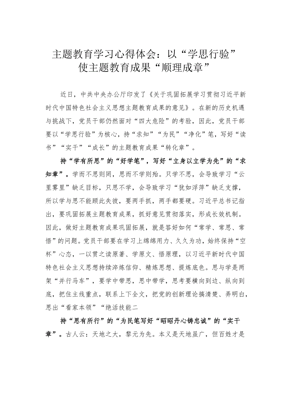 主题教育学习心得体会：以“学思行验”使主题教育成果“顺理成章”.docx_第1页