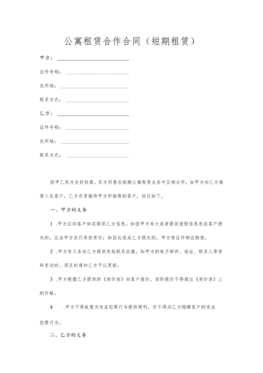 公寓租赁合作合同（短期租赁）范本.docx_第1页
